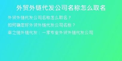 外貿(mào)外鏈代發(fā)公司名稱怎么取名