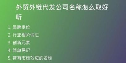 外貿(mào)外鏈代發(fā)公司名稱怎么取好聽(tīng)