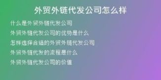 外貿(mào)外鏈代發(fā)公司怎么樣