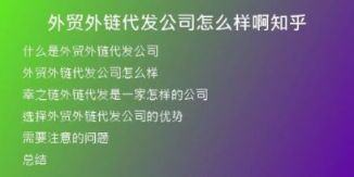 外貿(mào)外鏈代發(fā)公司怎么樣啊知乎