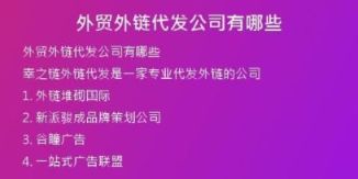 外貿(mào)外鏈代發(fā)公司有哪些