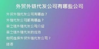 外貿(mào)外鏈代發(fā)公司有哪些公司