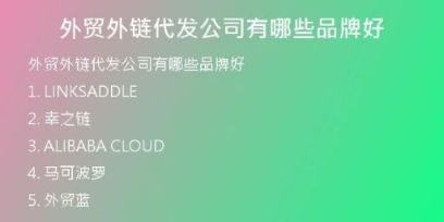 外貿(mào)外鏈代發(fā)公司有哪些品牌好