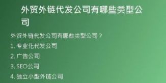 外貿(mào)外鏈代發(fā)公司有哪些類型公司
