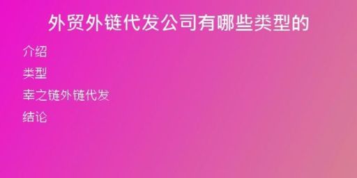 外貿(mào)外鏈代發(fā)公司有哪些類型的