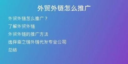 外貿(mào)外鏈怎么推廣