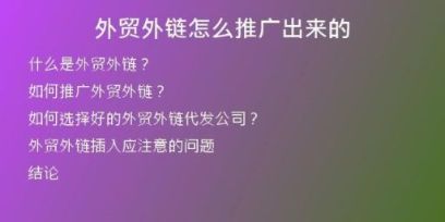 外貿(mào)外鏈怎么推廣出來(lái)的