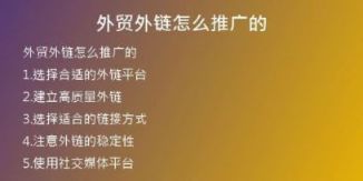 外貿(mào)外鏈怎么推廣的