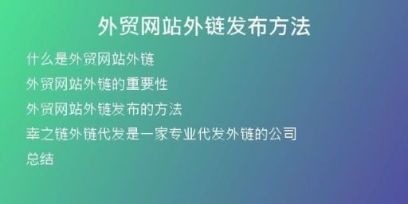 外貿(mào)網(wǎng)站外鏈發(fā)布方法