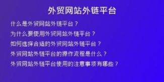 外貿(mào)網(wǎng)站外鏈平臺(tái)
