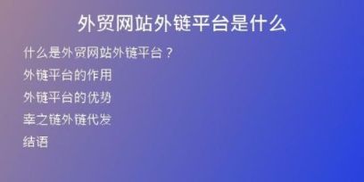 外貿(mào)網(wǎng)站外鏈平臺(tái)是什么