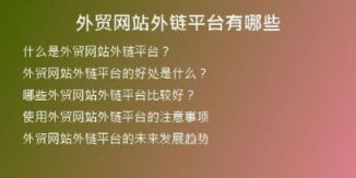 外貿(mào)網(wǎng)站外鏈平臺(tái)有哪些