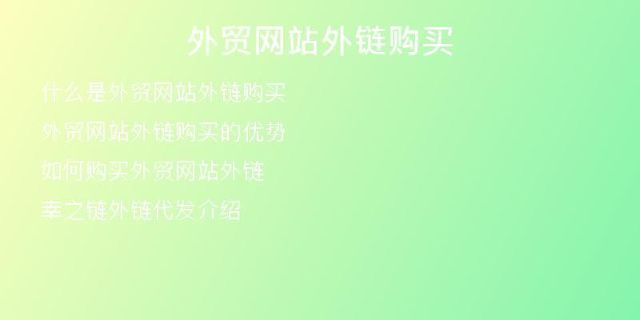外貿(mào)網(wǎng)站外鏈購(gòu)買