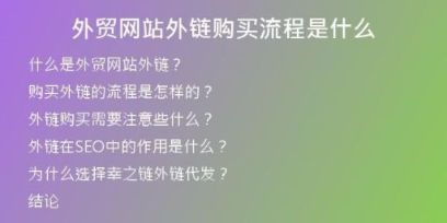 外貿(mào)網(wǎng)站外鏈購(gòu)買流程是什么