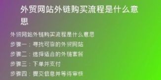外貿(mào)網(wǎng)站外鏈購(gòu)買流程是什么意思