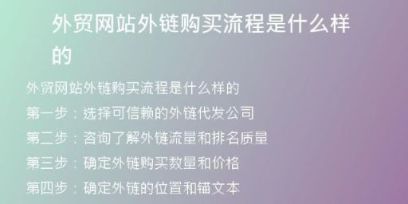 外貿(mào)網(wǎng)站外鏈購(gòu)買流程是什么樣的