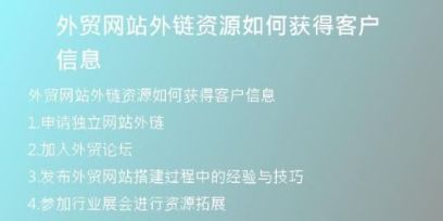 外貿(mào)網(wǎng)站外鏈資源如何獲得客戶信息