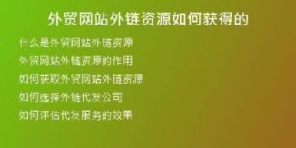 外貿(mào)網(wǎng)站外鏈資源如何獲得的