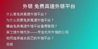 外鏈 免費(fèi)高速外鏈平臺(tái)