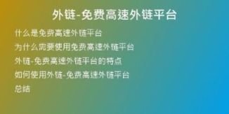 外鏈-免費(fèi)高速外鏈平臺(tái)