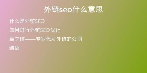 外鏈seo什么意思