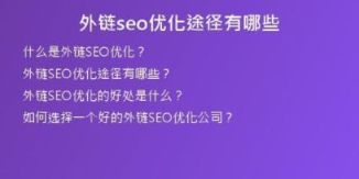 外鏈seo優(yōu)化途徑有哪些