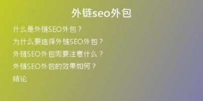 外鏈seo外包