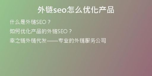 外鏈seo怎么優(yōu)化產(chǎn)品