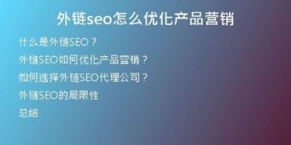 外鏈seo怎么優(yōu)化產(chǎn)品營(yíng)銷