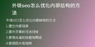 外鏈seo怎么優(yōu)化內(nèi)部結(jié)構(gòu)的方法