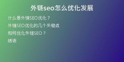 外鏈seo怎么優(yōu)化發(fā)展