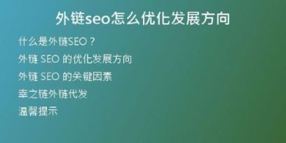 外鏈seo怎么優(yōu)化發(fā)展方向