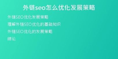 外鏈seo怎么優(yōu)化發(fā)展策略