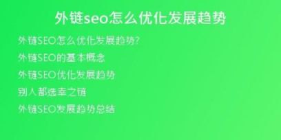 外鏈seo怎么優(yōu)化發(fā)展趨勢