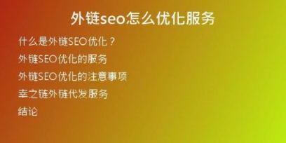 外鏈seo怎么優(yōu)化服務(wù)