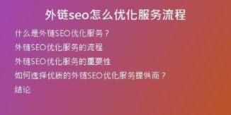 外鏈seo怎么優(yōu)化服務(wù)流程