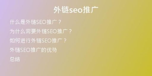 外鏈seo推廣