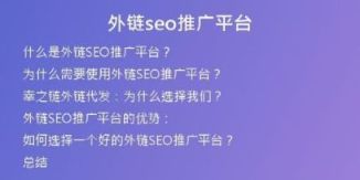 外鏈seo推廣平臺