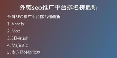 外鏈seo推廣平臺排名榜最新