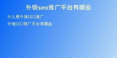 外鏈seo推廣平臺有哪些