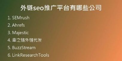 外鏈seo推廣平臺有哪些公司