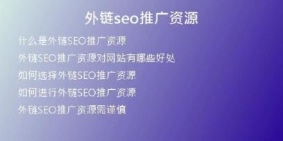外鏈seo推廣資源