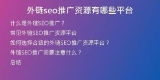外鏈seo推廣資源有哪些平臺