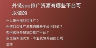 外鏈seo推廣資源有哪些平臺可以做的