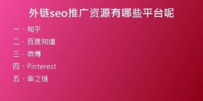 外鏈seo推廣資源有哪些平臺呢