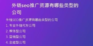 外鏈seo推廣資源有哪些類型的公司