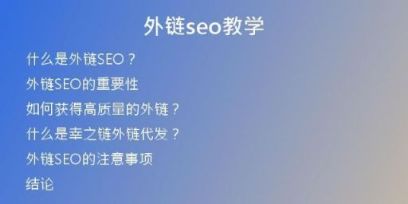 外鏈seo教學(xué)