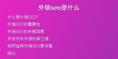 外鏈seo是什么