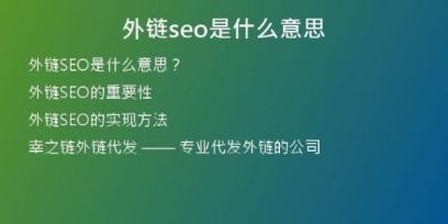 外鏈seo是什么意思