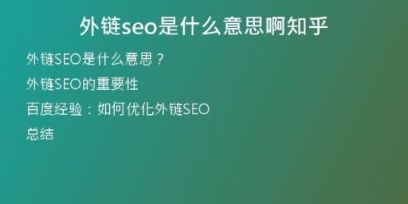 外鏈seo是什么意思啊知乎